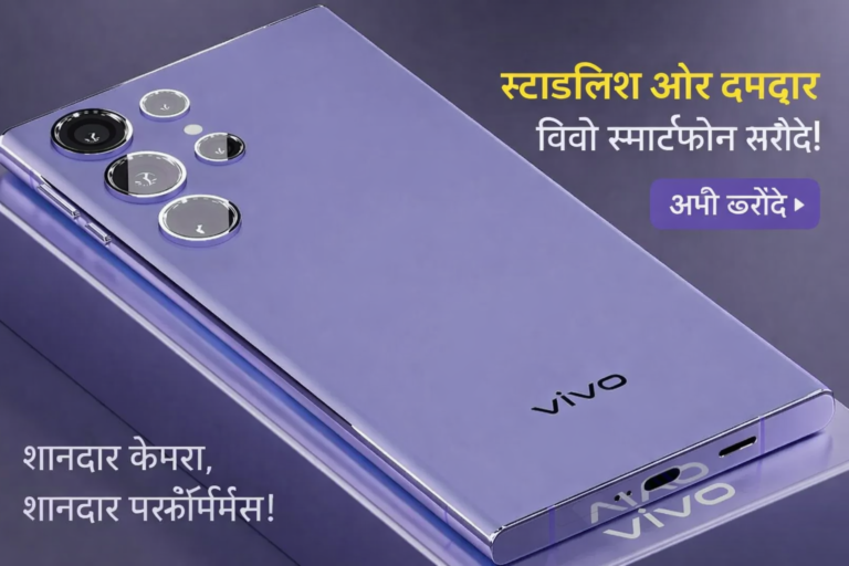 Vivo ने लॉन्च किया 108MP कैमरा वाला धाकड़ 5G स्मार्टफोन, 8GB रैम, 256GB स्टोरेज के साथ मिलेगा सुपर फास्ट चार्जर