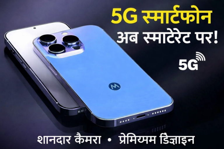 Moto का 8GB रैम तथा 256GB स्टोरेज वाला 5G फ़ोन, मिलेगा 5500mAh की दमदार बैटरी